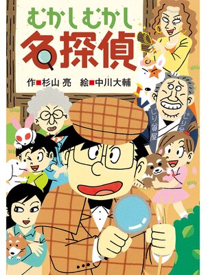 ミルキー杉山のあなたも名探偵17 ふりかえれば名探偵 - Machida City